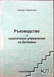 Ръководство за практически упражнения по ботаника