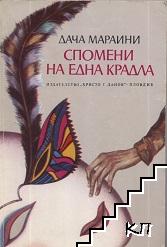 Спомени на една крадла