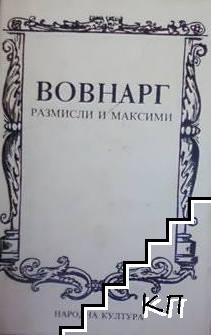 Размисли и максими