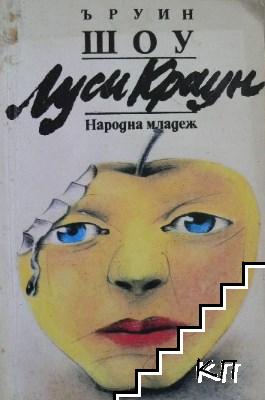 Луси Краун