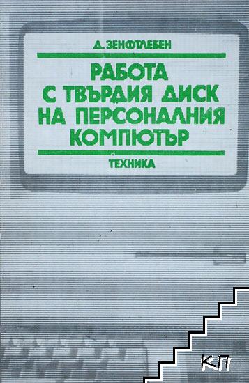 Работа с твърдия диск на персоналния компютър