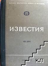 Известия на Народната библиотека "Кирил и Методий". Том 8