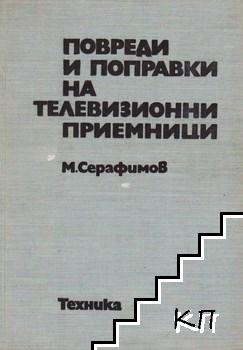 Повреди и поправки на телевизионни приемници