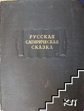 Литературные памятники: Русская сатирическая сказка в записях середины XIX - начала XX века