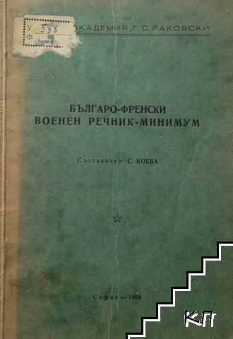 Българско-френски военен речник-минимум