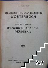 Немско-български речникъ (Допълнителна снимка 1)