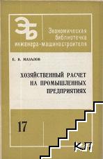 Хозяйственный расчет на промышленных предприятиях