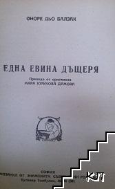 Една Евина дъщеря - снимка 1