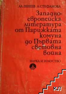 Западноевропейска литература от Парижката комуна до Първата световна война