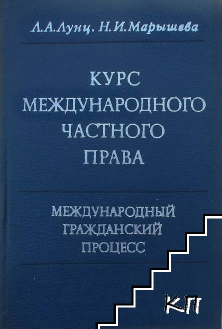 Курс международного частного права. В 3-х томах. Том 3: Международный гражданский процесс