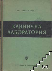 Клинични лабораторни изследвания и тяхното практическо значение