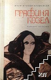 Графиня Козел