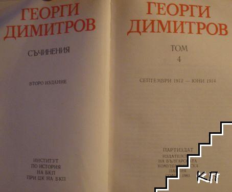 Съчинения. Том 4 - снимка 1