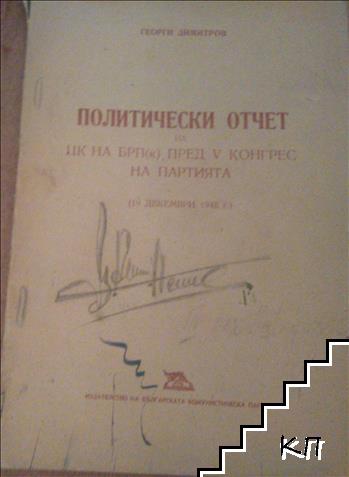 Политически отчет на ЦК на БРП (к) пред V конгрес на партията (19 декември 1948 г.)