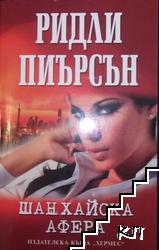 Шанхайска афера Шанхайска афера