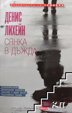 Сянка в дъжда