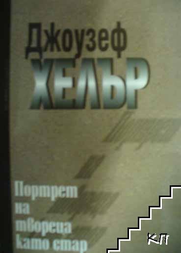 Портрет на твореца като стар