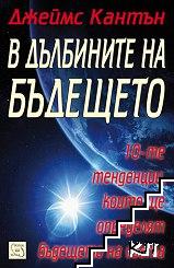 В дълбините на бъдещето