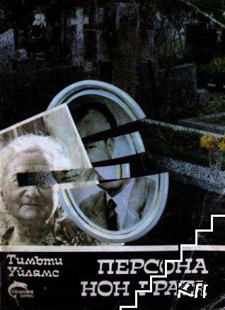 Персона нон грата
