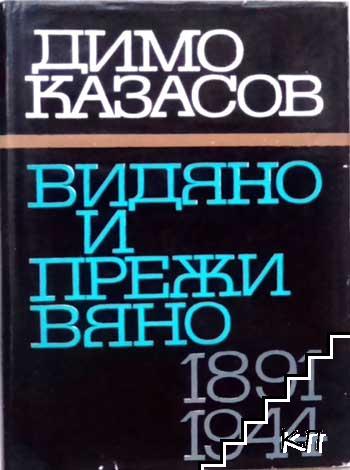 Видяно и преживяно 1891-1944