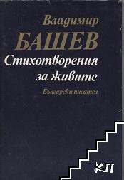 Стихотворения за живите