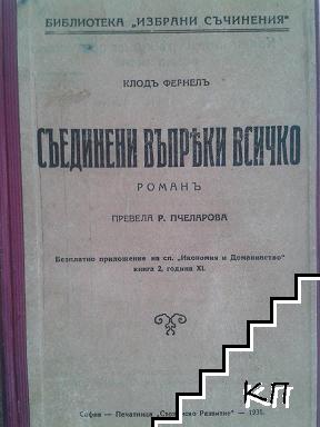 Съединени въпреки всичко