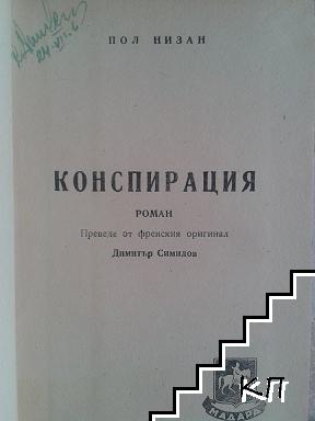 Конспирация