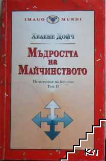 Психология на жената. Том 2: Мъдростта на майчинството