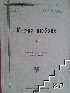 Първа любовь