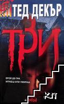 Три