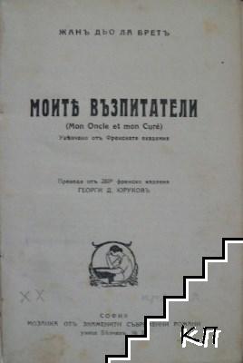 Моите възпитатели