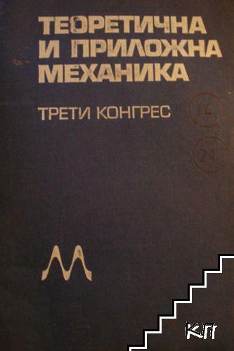 Теоретична и приложна механика. Доклади. Трети конгрес. Книга 2