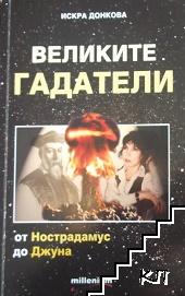 Великите гадатели