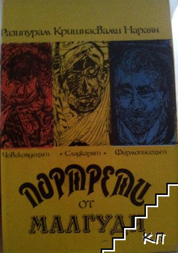 Портрети от Малгуди