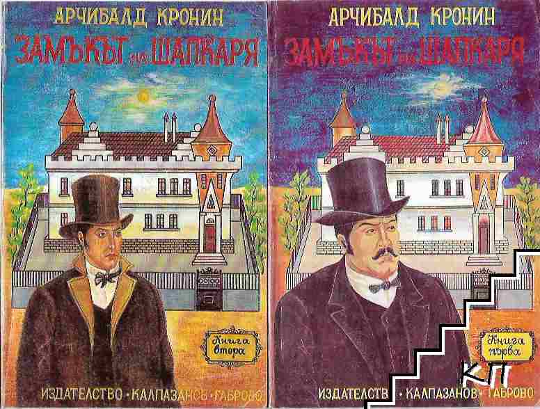 Замъкът на шапкаря. Книга 1-2 Замъкът на шапкаря. Книга 1-2
