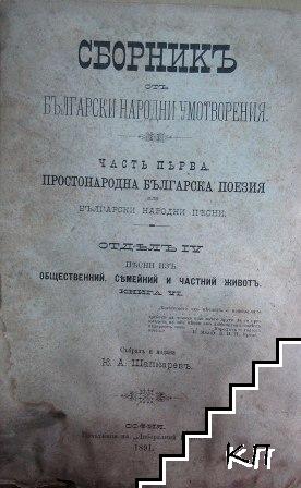 Сборникъ от български народни умотворения. Часть 1: Простонародна българска поезия или български народни песни. Отделъ 4. Книга 6: Песни изъ общественний, семейний и частний животъ