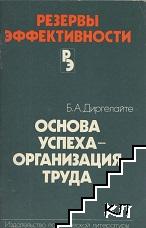 Основа успеха - организация труда