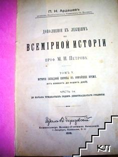 Дополнение къ лекциямъ по всемирной истории проф. М. Н. Петрова в пяти томахъ. Томъ V: История Западной Европы въ новейшее время (отъ Конвента до нашихъ дней)