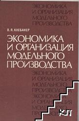 Экономика и организация модельного производство