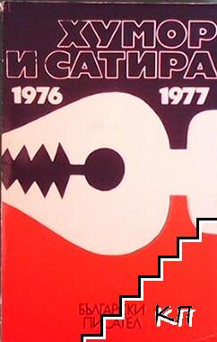 Хумор и сатира 1976-1977