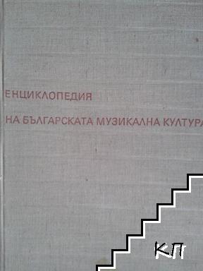 Енциклопедия на българската музикална култура