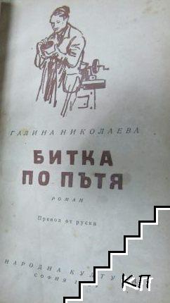 Битка по пътя (Допълнителна снимка 1)