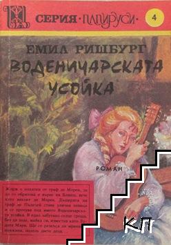 Воденичарската усойка. Книга 3