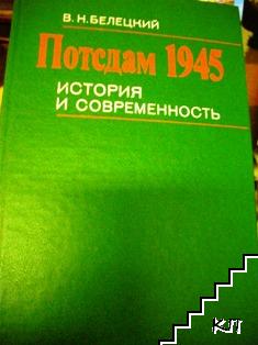 Потсдам 1945