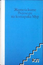 Житейските възгледи на котарака Мур
