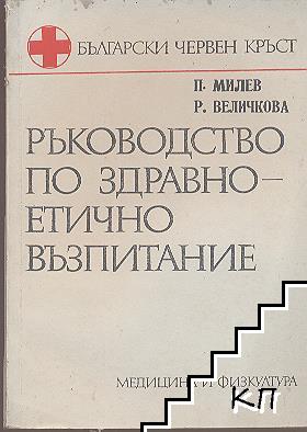 Ръководство по здравно-етично възпитание