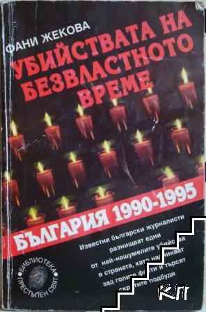 Убийствата на безвластното време. България 1990-1995