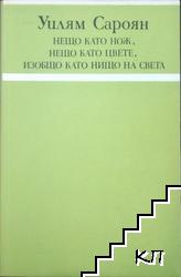 Нещо като нож, нещо като цвете, изобщо като нищо на света