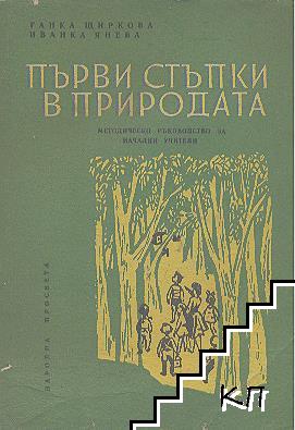 Първи стъпки в природата