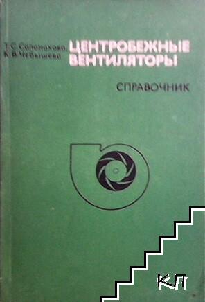 Центробежные вентилаторы. Аеродинамические схемы и характеристики